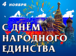 Поздравляем с праздником –  Днем народного единства!