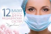 Международный день медицинских сестер