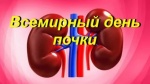 Всемирный день почки