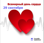 Всемирный день сердца