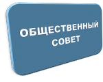 Заседание Общественного совета