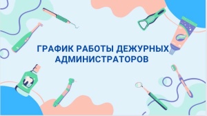 График работы дежурных администраторов График работы дежурных администраторов