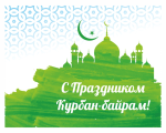 С праздником Курбан-байрам!