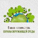 Всемирный день охраны окружающей среды 