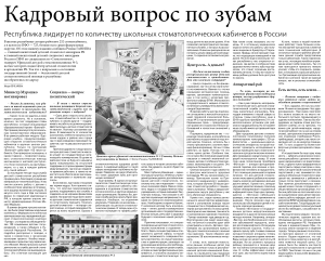 В газете “Республика Башкортостан” вышла статья по службе детской стоматологии В газете “Республика Башкортостан” вышла статья по службе детской стоматологии