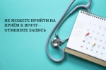 Не можете прийти на приём к врачу — отмените, пожалуйста, запись.