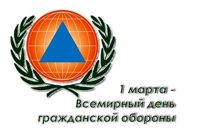 Всемирный день гражданской обороны Всемирный день гражданской обороны