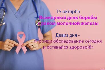 Всемирным днем борьбы с раком груди Всемирным днем борьбы с раком груди