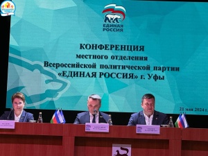 Участие в конференции местного отделения Всероссийской политической партии «ЕДИНАЯ РОССИЯ» г. Уфы Участие в конференции местного отделения Всероссийской политической партии «ЕДИНАЯ РОССИЯ» г. Уфы