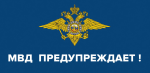 Уважаемые сотрудники!!! МВД России предупреждает!!!