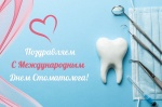 9 февраля Международный день стоматолога