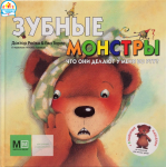 Рубрика «Книги-помощники от детских стоматологов»: "Зубные монстры. Что они делают у меня во рту?"