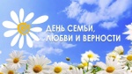 Ежегодно 8 июля в нашей стране отмечается День семьи, любви и верности