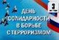 День солидарности в борьбе с терроризмом