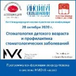 XVI Международная научно-практическая конференция «Стоматология детского возраста и профилактика стоматологических заболеваний»