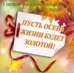 Международный день пожилых людей