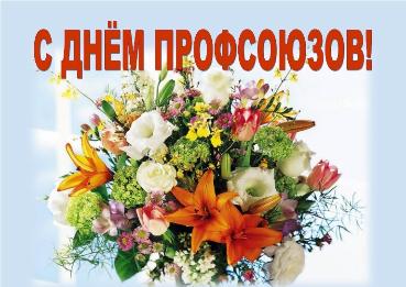 День профсоюзного работника День профсоюзного работника