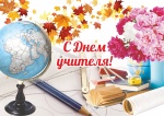 Поздравляем со Всемирным Днем учителя!
