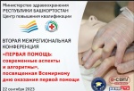 Участие во Второй ежегодной межрегиональной конференции, посвященной Всемирному дню оказания первой помощи «Первая помощь: современные аспекты и алгоритмы»