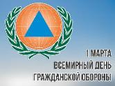 Всемирный день гражданской обороны