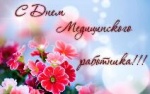 С днем медицинского работника!