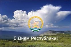Поздравляем с Днем Республики Башкортостан! Поздравляем с Днем Республики Башкортостан!