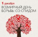 Всемирный День борьбы со СПИДом