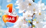 С Праздником Весны и Труда, с 1 Мая!