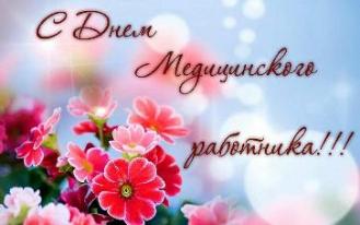 Дорогие наши коллеги – медицинские работники! Дорогие наши коллеги – медицинские работники!