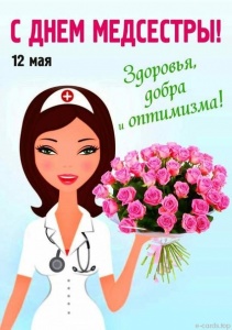 Международный день медицинской сестры Международный день медицинской сестры