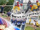 День физкультурника