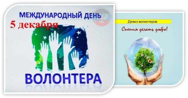 День волонтера День волонтера