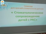 В ГАУЗ РБ Детская стоматологическая поликлиника № 3 г. Уфа началось обучение врачей-стоматологов республики по стоматологическому сопровождению детей с расстройством аутистического спектра