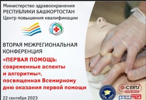 Участие во Второй ежегодной межрегиональной конференции, посвященной Всемирному дню оказания первой помощи «Первая помощь: современные аспекты и алгоритмы» Участие во Второй ежегодной межрегиональной конференции, посвященной Всемирному дню оказания первой помощи «Первая помощь: современные аспекты и алгоритмы»