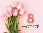 С Международным женским днем 8 Марта! 