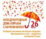 Международный день борьбы с наркоманией 