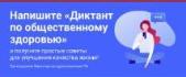Примите участие в Диктанте по общественному здоровью онлайн!