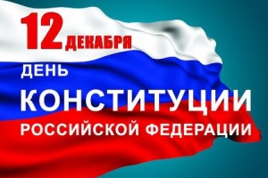 День Конституции Российской Федерации День Конституции Российской Федерации