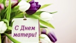 25 ноября - День матери