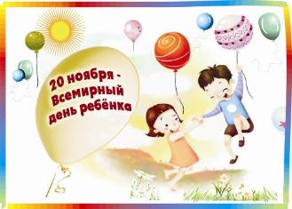Всемирный день ребенка Всемирный день ребенка