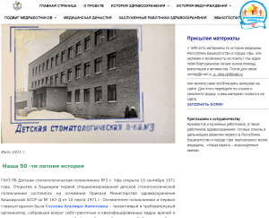 ГАУЗ РБ Детская стоматологическая поликлиника №3 г.Уфа приняла участие в оформлении страницы истории образования и развития своей поликлиники в рамках Проекта создания виртуального музея истории здравоохранения республики «Наша память: возрожденные имена» ГАУЗ РБ Детская стоматологическая поликлиника №3 г.Уфа приняла участие в оформлении страницы истории образования и развития своей поликлиники в рамках Проекта создания виртуального музея истории здравоохранения республики «Наша память: возрожденные имена»