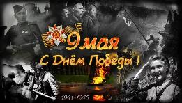 с Днем Победы с Днем Победы