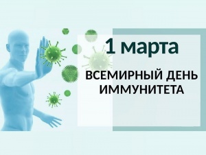 Всемирный день иммунитета Всемирный день иммунитета