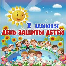 С днем защиты детей! С днем защиты детей!