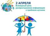 Всемирный день распространения информации об аутизме.