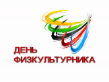 Всероссиийский день физкультурника