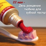 День рождения тюбика для зубной пасты