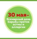 Всемирный день борьбы против астмы и аллергии