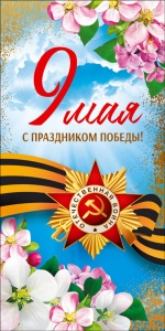 9 мая 2023 года мы празднуем День Победы в Великой Отечественной войне 9 мая 2023 года мы празднуем День Победы в Великой Отечественной войне