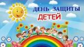 С днем защиты детей! 